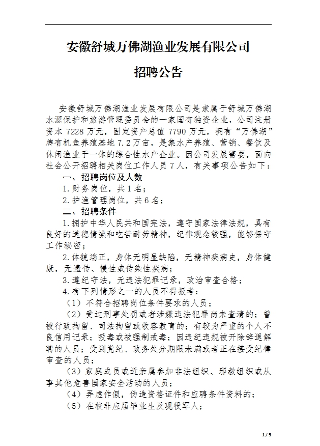 安徽舒城萬佛湖漁業(yè)發(fā)展有限公司 招聘公告